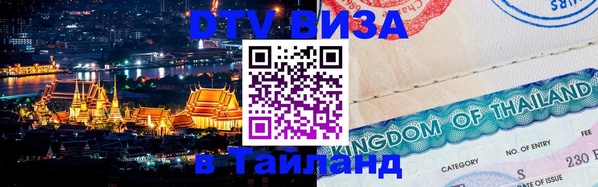 Visa ДТВ Тайланд помощь Вена 