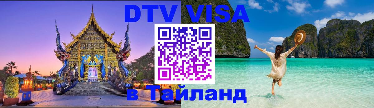 Стоимость и условия DTV визы — оформление в Таиланд под ключ - 04.10.2025 