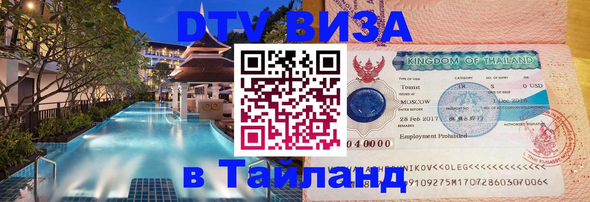 Visa в Таиланд Вена 